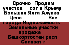 Срочно! Продам участок 4.5сот в Крыму  Большая Ялта Алупка › Цена ­ 1 250 000 - Все города Недвижимость » Земельные участки продажа   . Башкортостан респ.,Салават г.